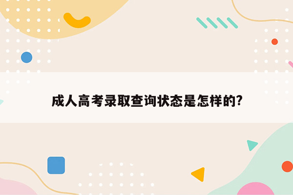 成人高考录取查询状态是怎样的?