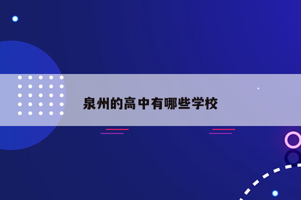 泉州的高中有哪些学校