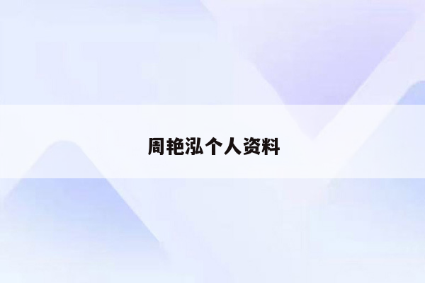 周艳泓个人资料