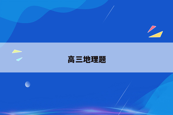 高三地理题