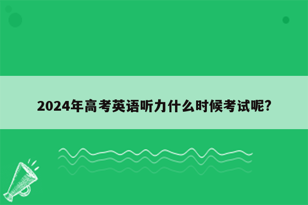 2024年高考英语听力什么时候考试呢?