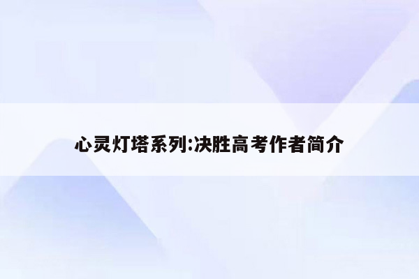 心灵灯塔系列:决胜高考作者简介