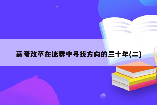 高考改革在迷雾中寻找方向的三十年(二)