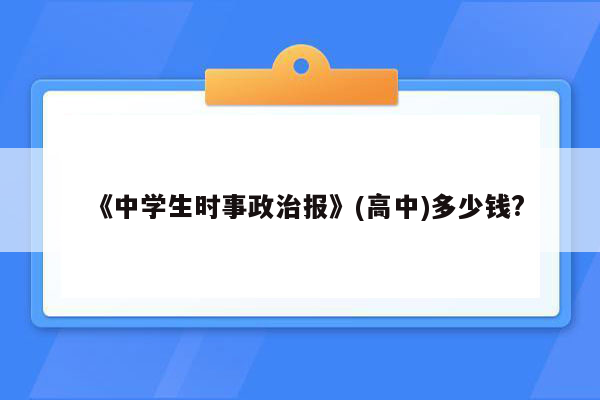 《中学生时事政治报》(高中)多少钱?