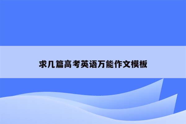求几篇高考英语万能作文模板