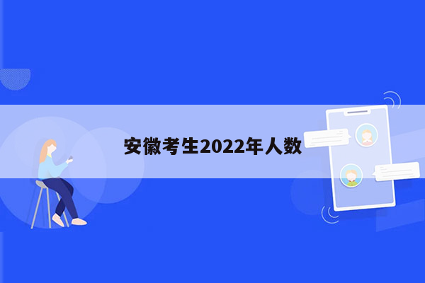 安徽考生2022年人数
