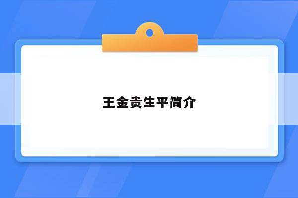 王金贵生平简介