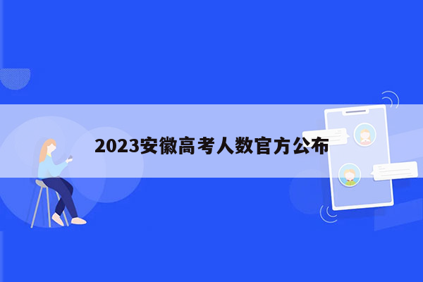 2023安徽高考人数官方公布