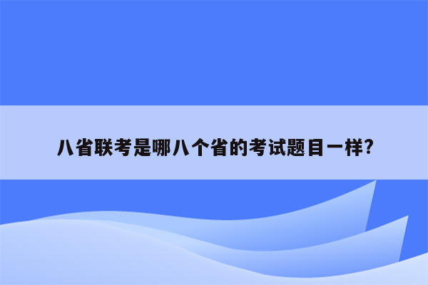 八省联考是哪八个省的考试题目一样?