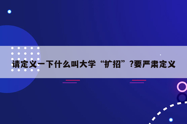 请定义一下什么叫大学“扩招”?要严肃定义