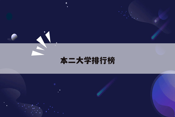本二大学排行榜