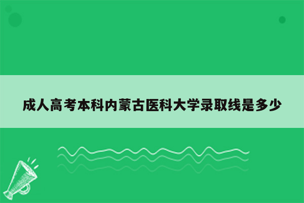 成人高考本科内蒙古医科大学录取线是多少