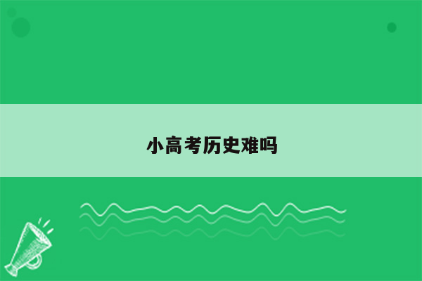 小高考历史难吗