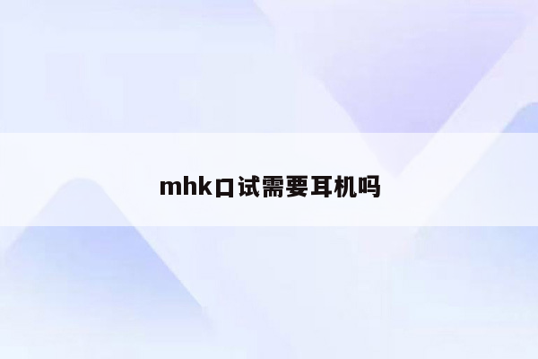 mhk口试需要耳机吗