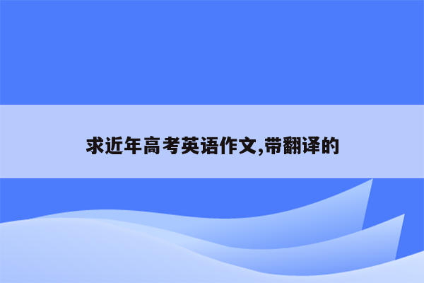求近年高考英语作文,带翻译的