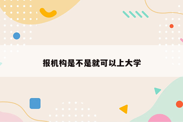 报机构是不是就可以上大学