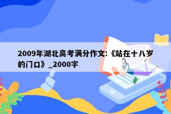 2009年湖北高考满分作文:《站在十八岁的门口》_2000字
