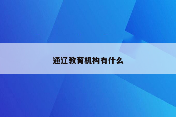 通辽教育机构有什么