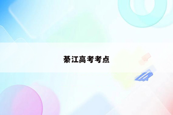 綦江高考考点