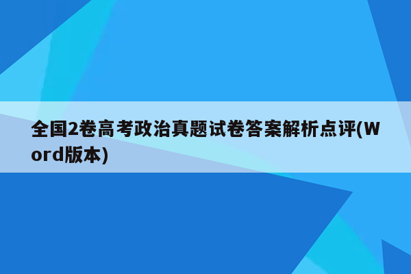 全国2卷高考政治真题试卷答案解析点评(Word版本)