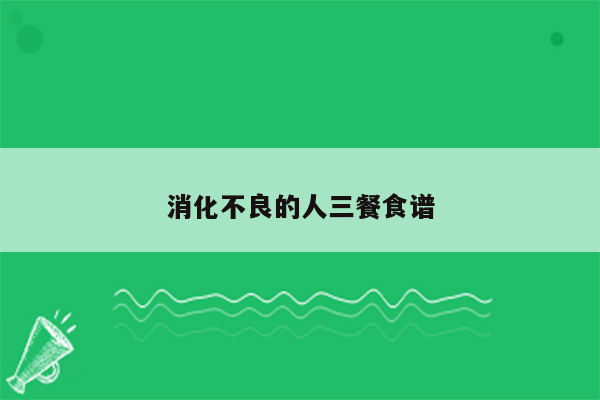 消化不良的人三餐食谱