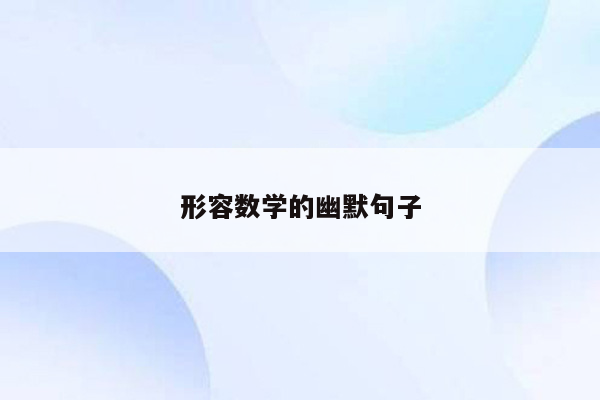 形容数学的幽默句子