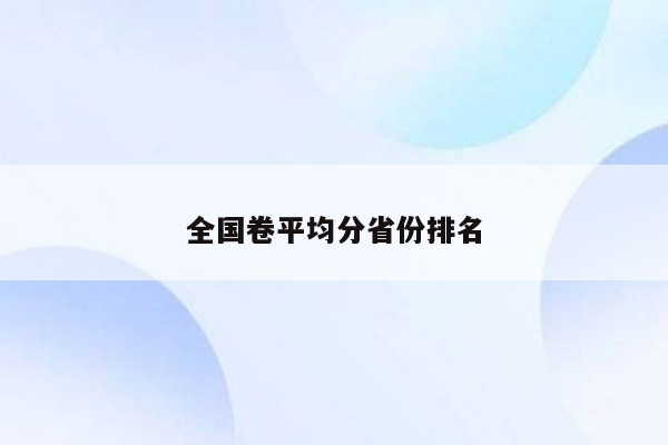 全国卷平均分省份排名