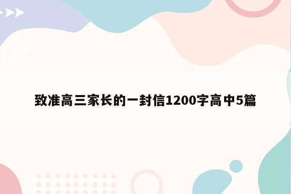致准高三家长的一封信1200字高中5篇