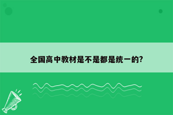 全国高中教材是不是都是统一的?