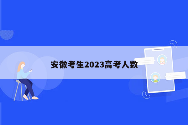 安徽考生2023高考人数