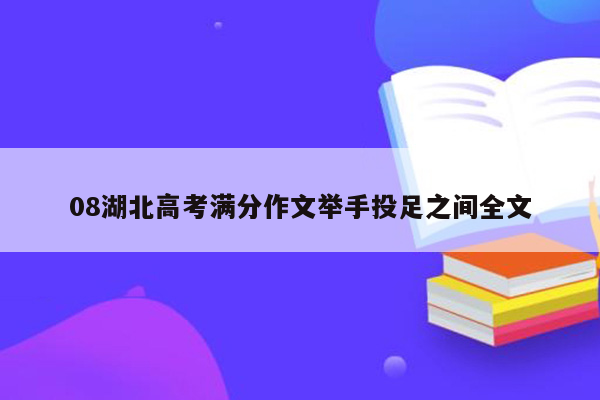 08湖北高考满分作文举手投足之间全文