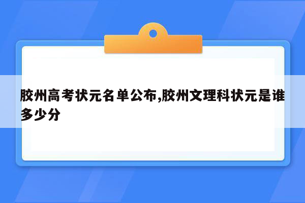 胶州高考状元名单公布,胶州文理科状元是谁多少分