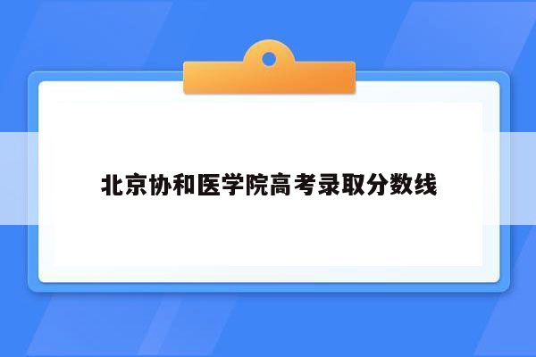 北京协和医学院高考录取分数线