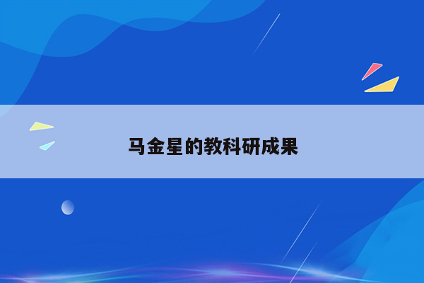 马金星的教科研成果