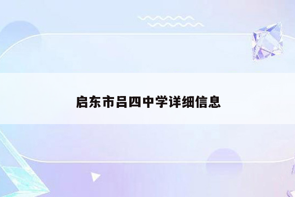 启东市吕四中学详细信息