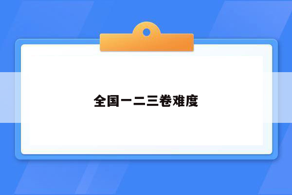 全国一二三卷难度
