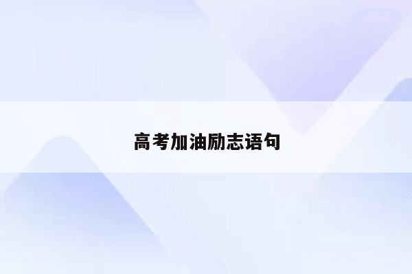 高考加油励志语句