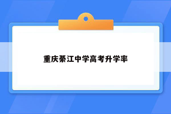 重庆綦江中学高考升学率