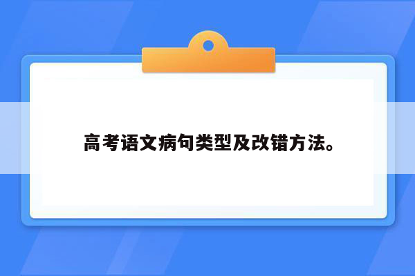 高考语文病句类型及改错方法。