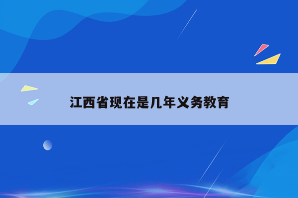江西省现在是几年义务教育