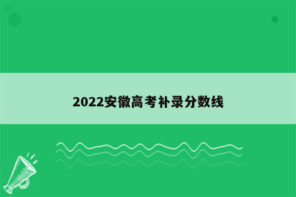 2022安徽高考补录分数线