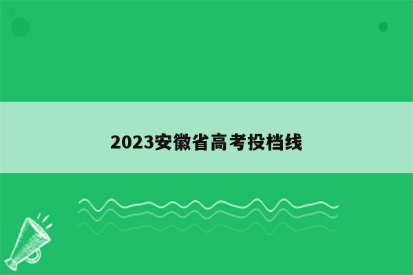 2023安徽省高考投档线
