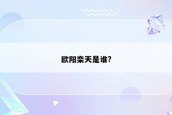 欧阳栾天是谁?