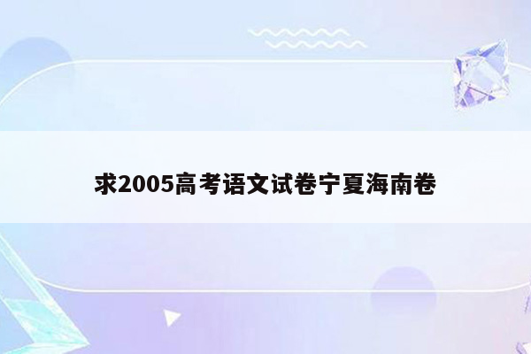 求2005高考语文试卷宁夏海南卷