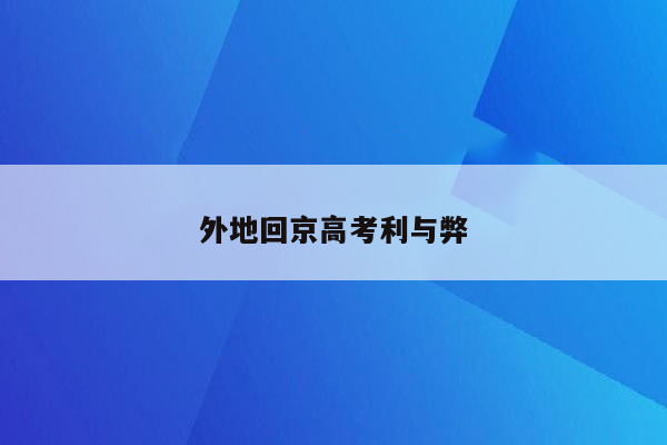 外地回京高考利与弊