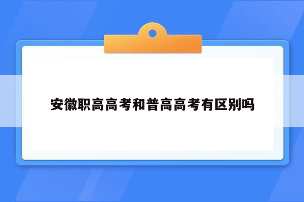 安徽职高高考和普高高考有区别吗