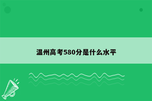 温州高考580分是什么水平
