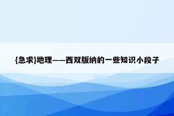{急求}地理——西双版纳的一些知识小段子