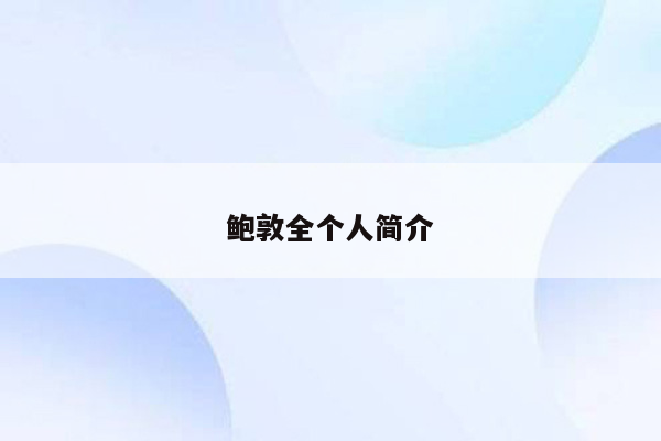 鲍敦全个人简介