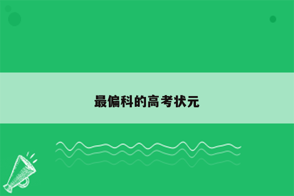 最偏科的高考状元